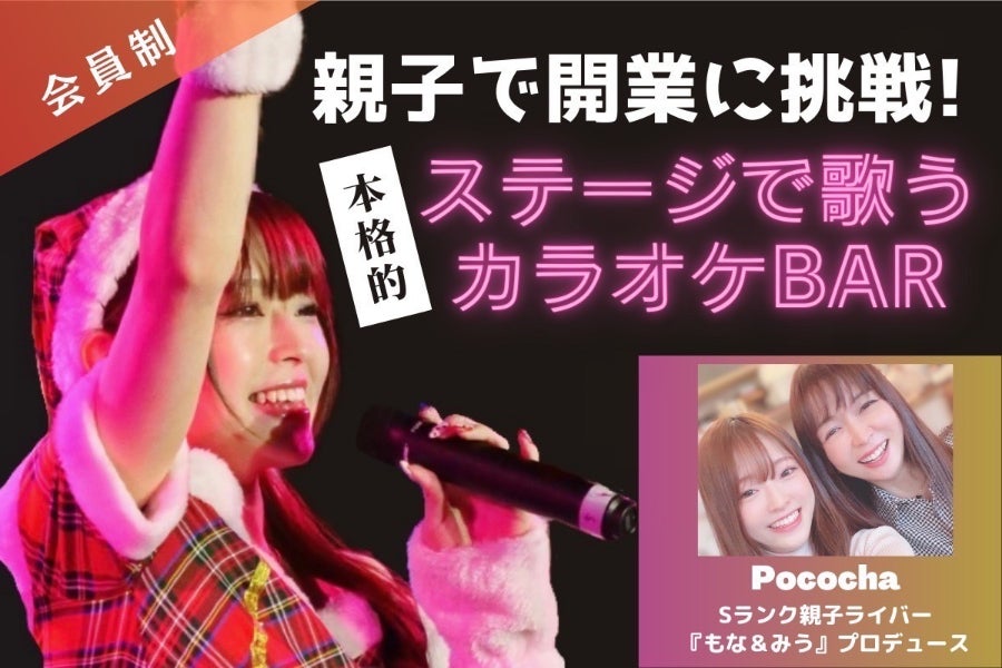 ポコチャSランクライバー親子『もな＆みう』会員制ステージカラオケ
