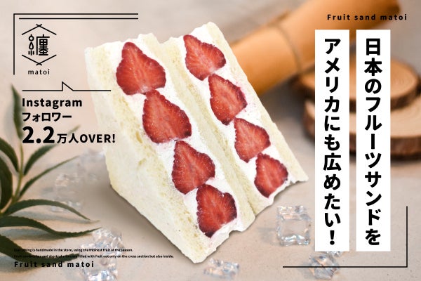 日本で人気のフルーツサンドをアメリカにも広げて、本物の日本スイーツ