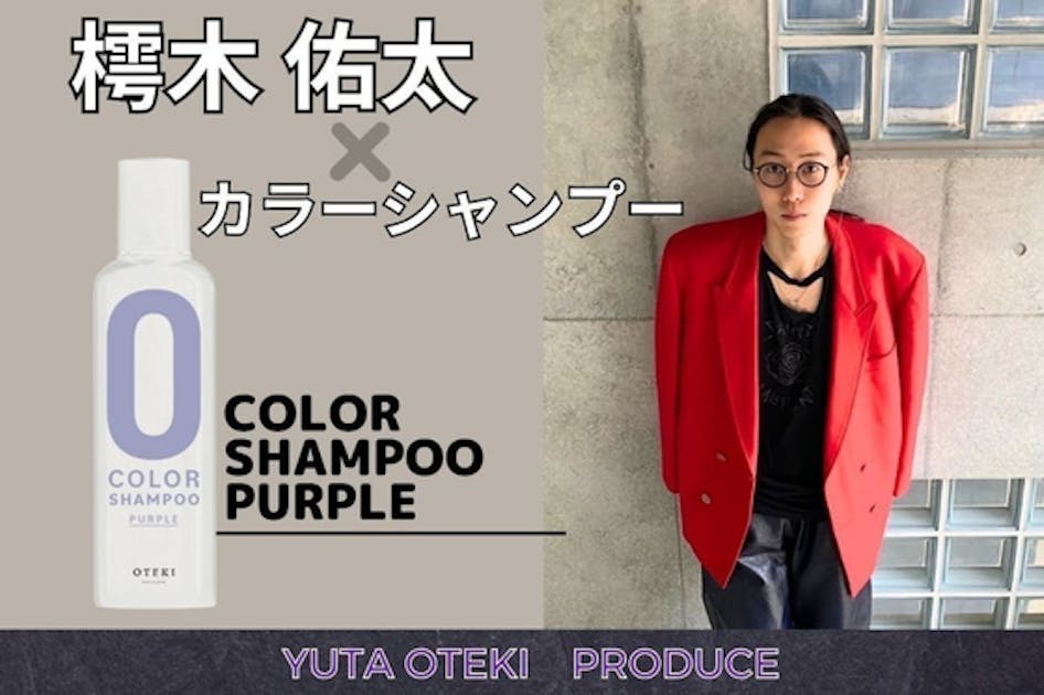 OTEKI COLOR SHAMPOO PURPLEオオテキカラーシャンプー - カラーリング 