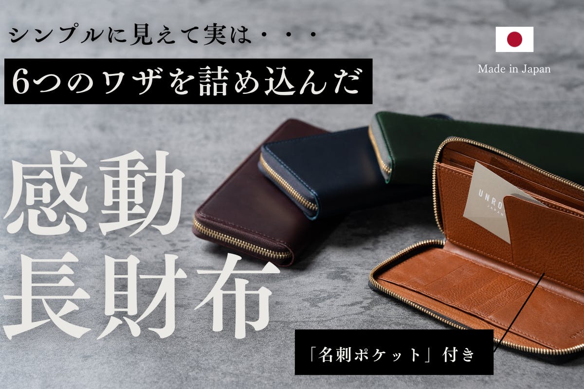 UNROOF上質イタリアンレザーと職人ハンドメイドの日本製財布 