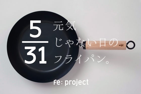 鉄職人が作るフェムテック 。 鉄分を補いたい現代女性のための鉄フライパン