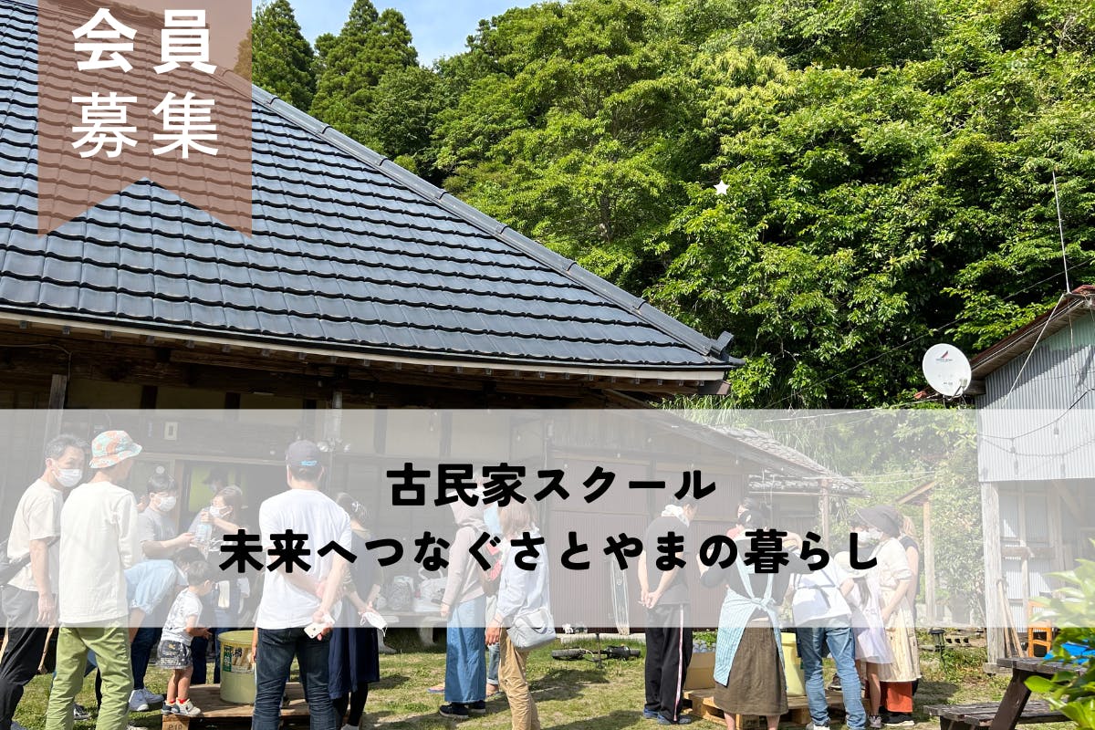 地域創生!山つき古民家を維持活用して・つながる!つなげる!寺子屋コミュニティ