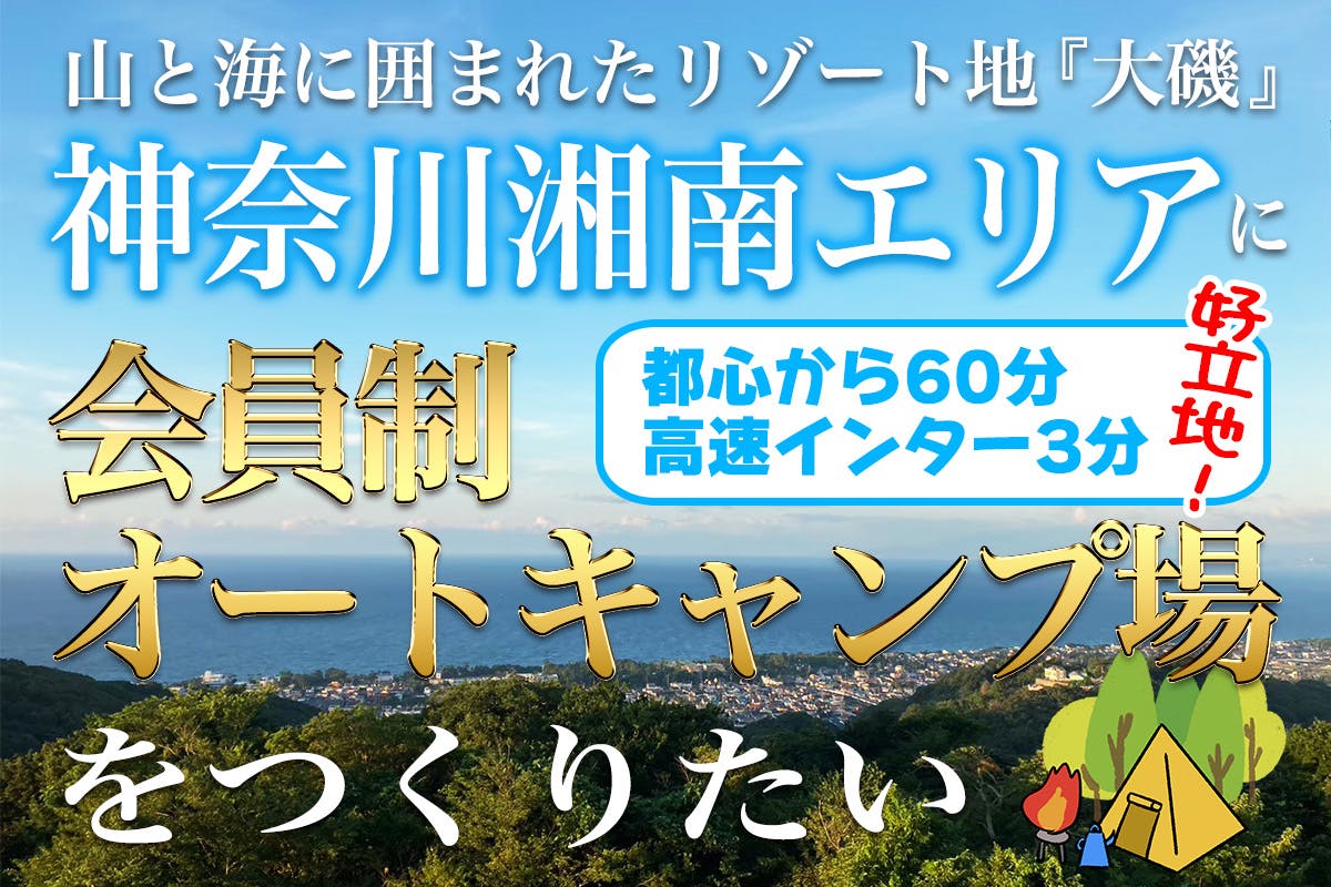 都心から60分！神奈川県の湘南エリア「大磯」に会員制オートキャンプ場