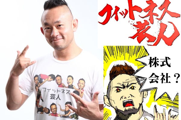 (株)フィットネス芸人