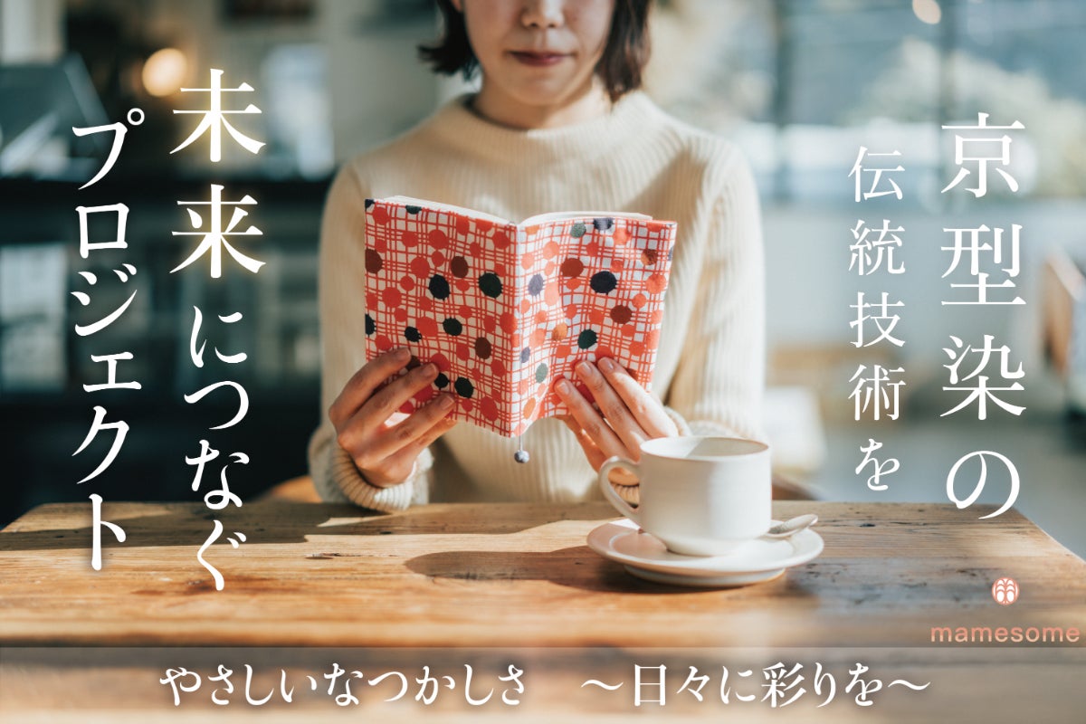 京型染の伝統柄の世界を、親しみやすい生活雑貨として発信