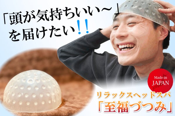 頭のベッドスパに最適です！ 柔らか突起が頭皮を刺激。自宅で手軽にできるドライヘッドスパで頭も