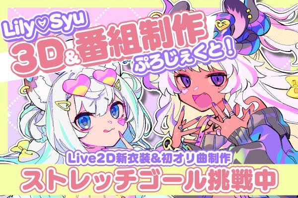 新Vtuberユニット「Lily♡Syu」３D＆番組制作ぷろじぇくと