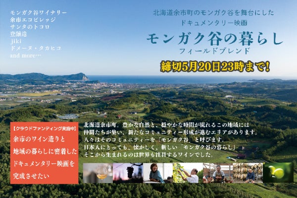 北海道余市のワイン造りと地域の暮らしに密着したドキュメンタリー映画 