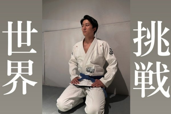 ブラジリアン柔術の世界大会に高校生が最年少優勝へ挑戦。 - CAMPFIRE