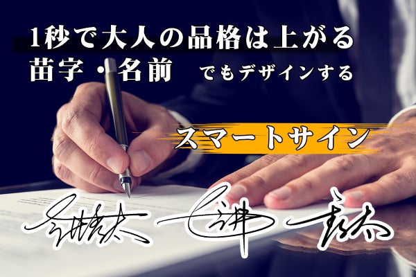 1秒で大人の品格は上がる！【苗字、名前だけで作る】書きやすい