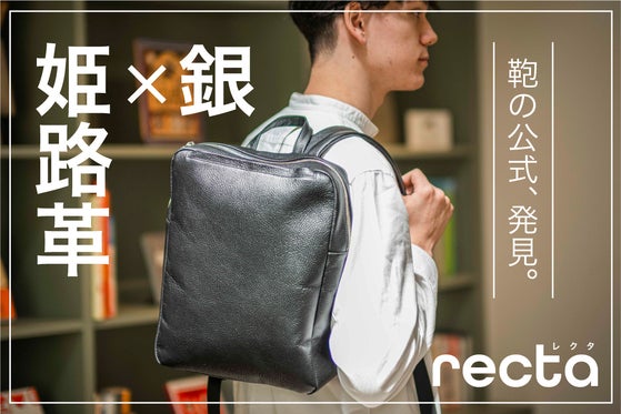 銀×姫路革の融合!荷物に1秒アクセス機能を搭載。ミニマルデザインバックパック誕生