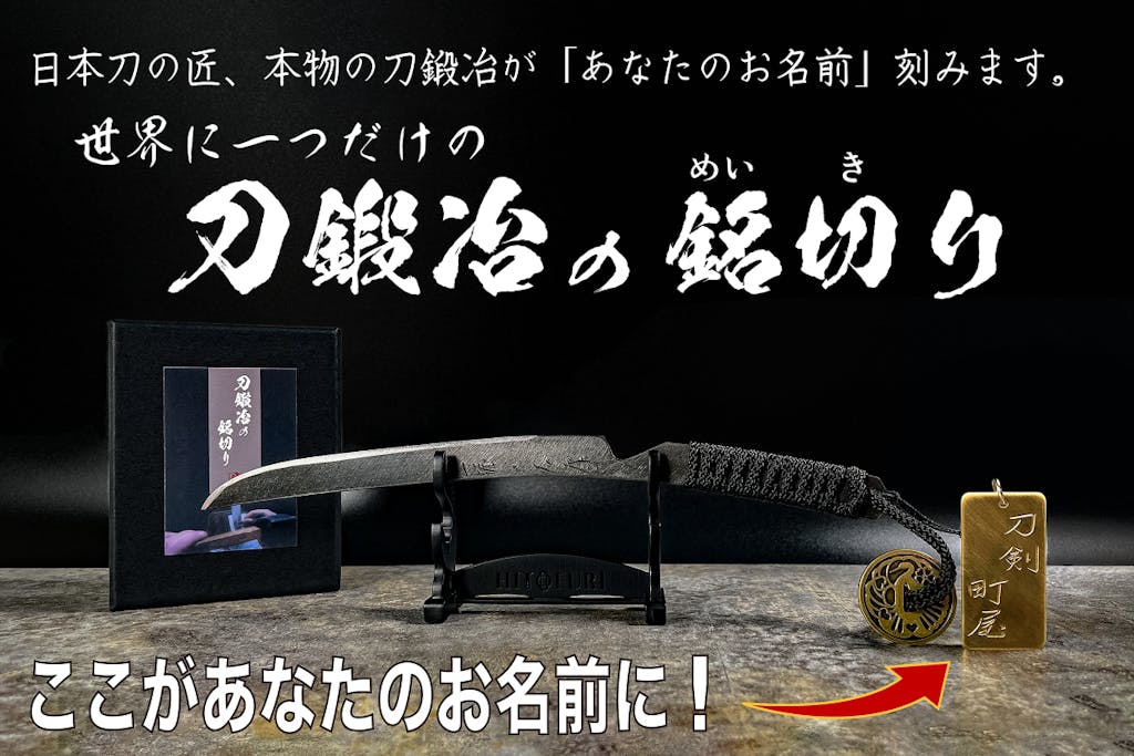 刀鍛冶の技が煌めく、あなただけの銘切り。1400年の歴史が今、あなたの名に息づく