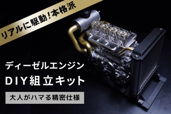 モーターでリアルに駆動!細部までリアルに拘ったディーゼルエンジン組立キット