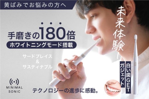 手磨きの180倍！ホワイトニングモード搭載！独自設計の白い歯GET