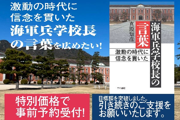 激動の時代に信念を貫いた 海軍兵学校長の言葉』を出版します