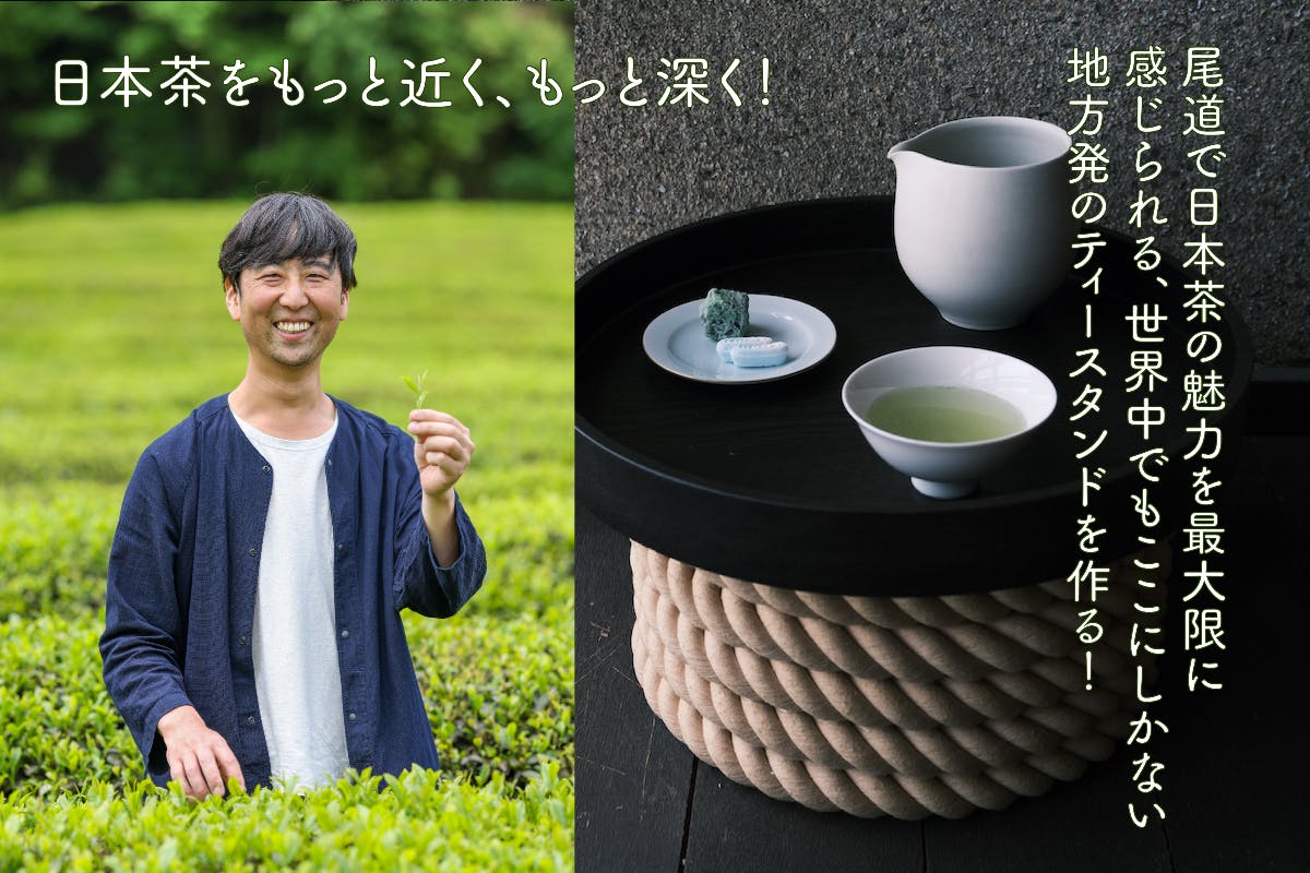 日本茶の魅力を最大限に感じられる世界中にここにしかないTEA STANDを