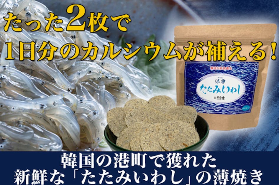 1日2枚でカルシウムを補う！【清浄水域】の新鮮な「たたみいわし