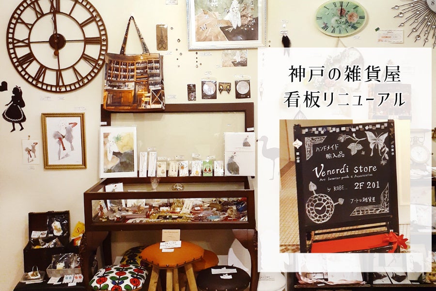 看板が壊れたのでリニューアルしたい！5年越しのデザイン看板を一緒に