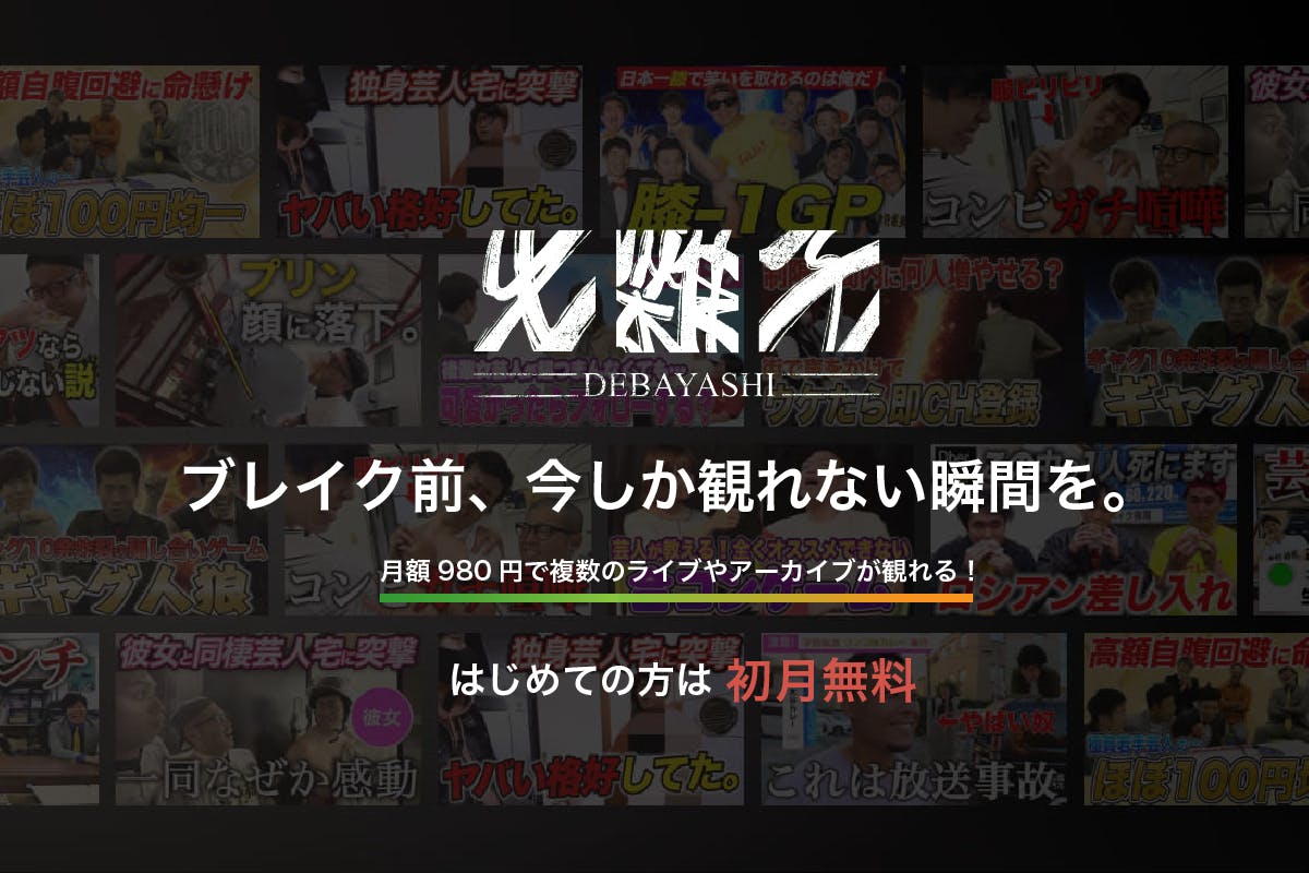 「出囃子-DEBAYASHI-」会員ページ