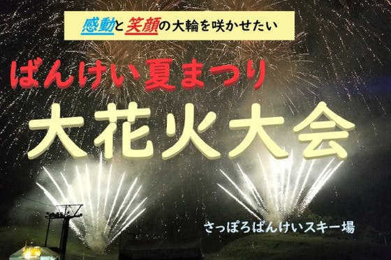 札幌で夏の夜空を彩る花火と音楽を絶やさない CAMPFIRE (キャンプファイヤー)