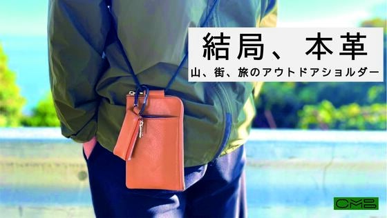 タンナーだからできる業物。製品を逆算したオリジナル本革で作るアウトドアショルダー
