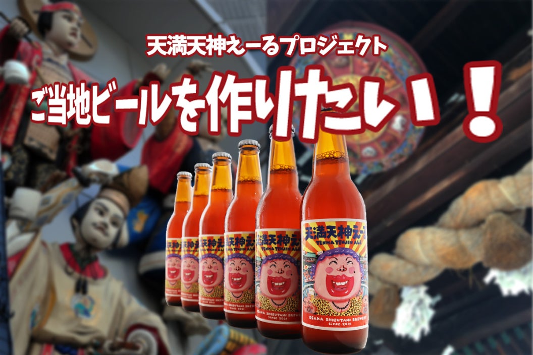 クラフトビールで大阪経済を元気にしたい！「天満天神えーる