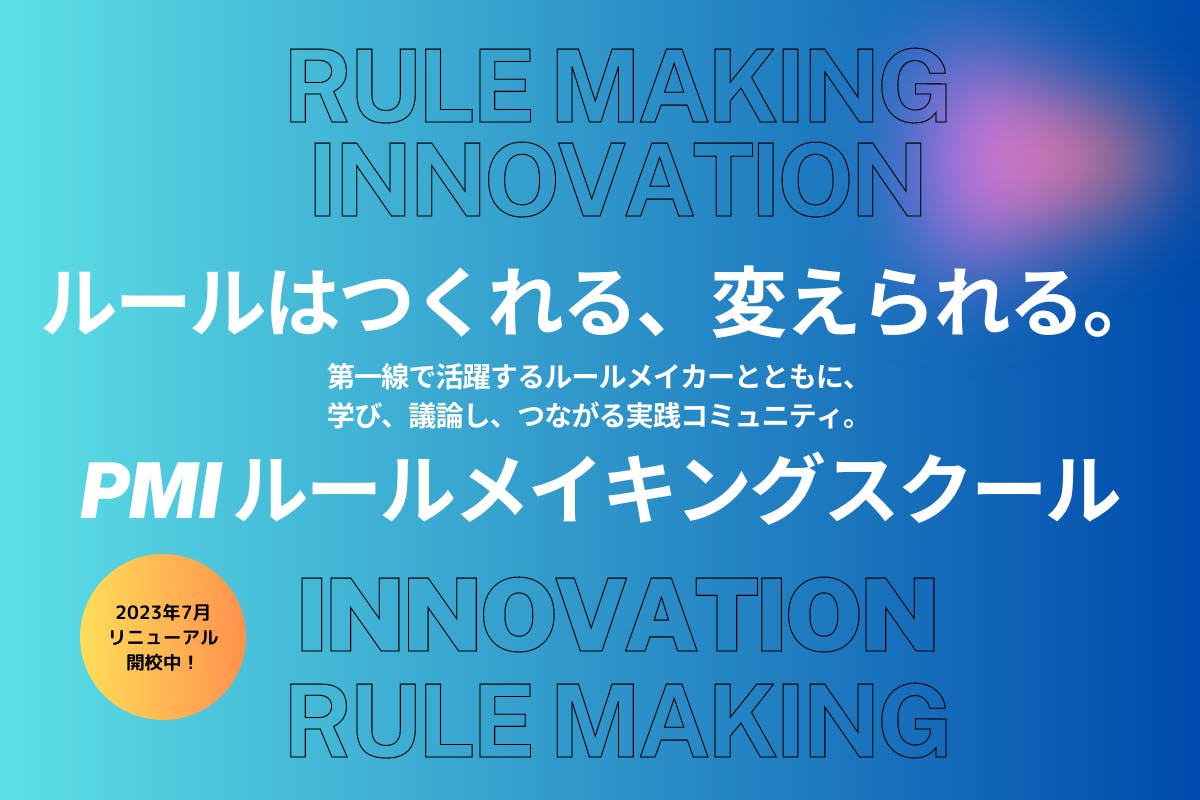 PMIルールメイキングスクール
