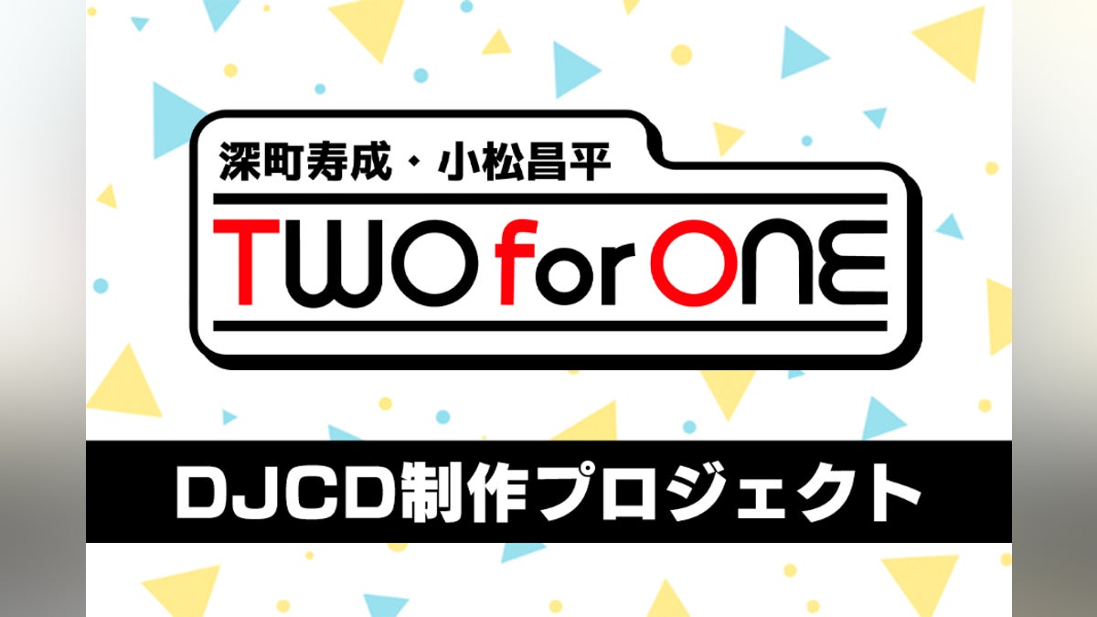 深町寿成・小松昌平 TWO for ONE DJCD制作プロジェクト - CAMPFIRE 深町寿成・小松昌平 TWO for ONE DJCD制作プロジェクト - CAMPFIRE