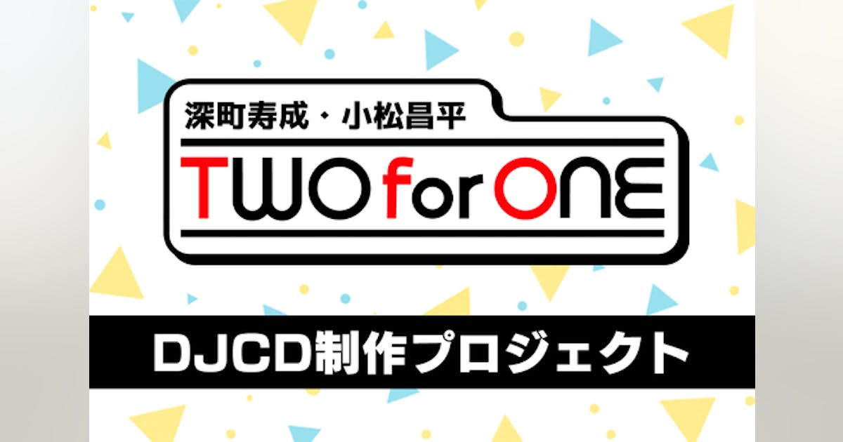 深町寿成・小松昌平 TWO for ONE DJCD制作プロジェクト