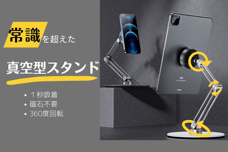 真空でモニターを瞬間吸着！360度、高さ調節自在なアルミ合金製タブレットスタンド