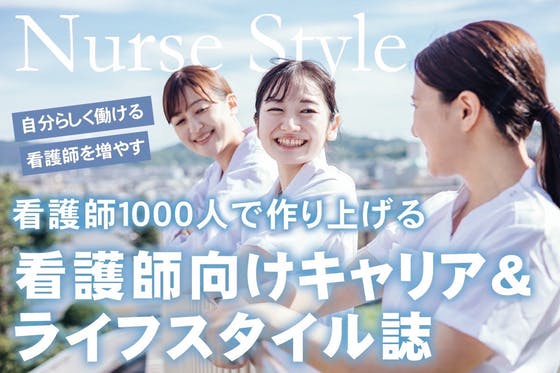 看護師の働き方に変化を!看護師1000人が作り上げる新キャリア&ライフスタイル誌 CAMPFIRE (キャンプファイヤー)