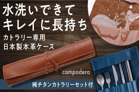 本革なのに洗える！キャンプに丸めて持ち運べるレザーケースと純チタン