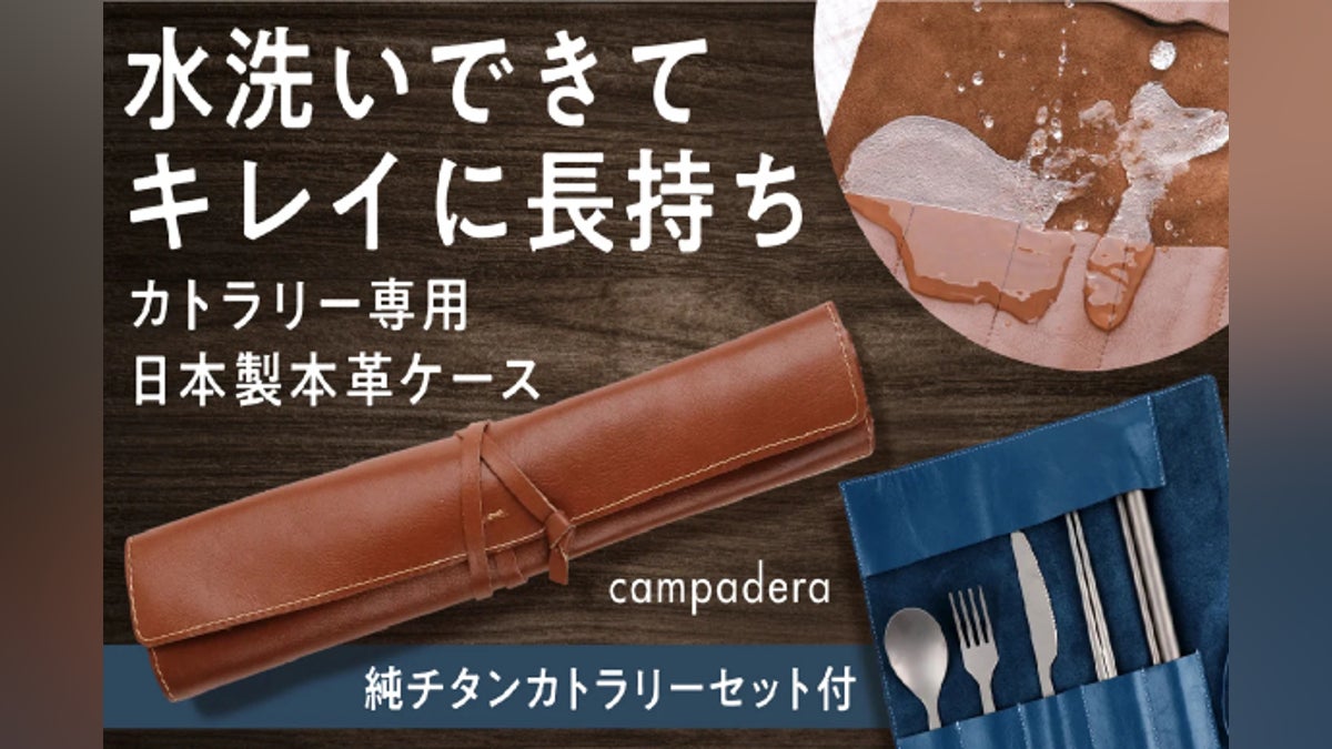 本革なのに洗える!キャンプに丸めて持ち運べるレザーケースと純チタン 本革なのに洗える!キャンプに丸めて持ち運べるレザーケースと純チタン