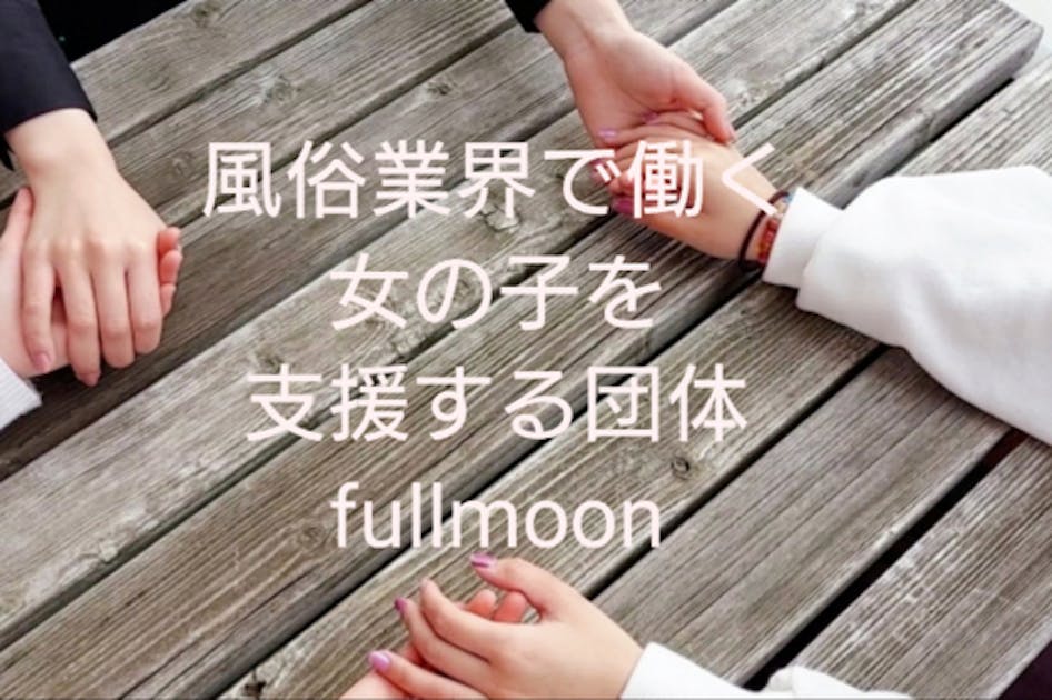 風俗業界の女の子を支援する団体fullmoonの活動にご支援お願いします