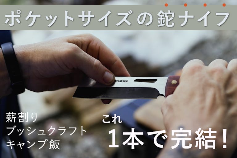 ポケットサイズの鉈ナイフ！これ1本で薪割り焚き火キャン飯をアックスガーディアン２