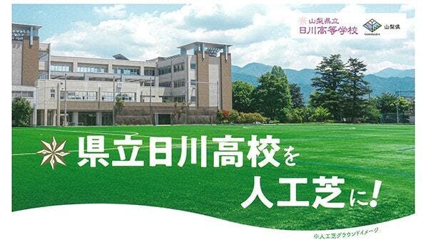 山梨県立日川高等学校のグラウンドを人工芝に!】※令和6年度の寄附は別