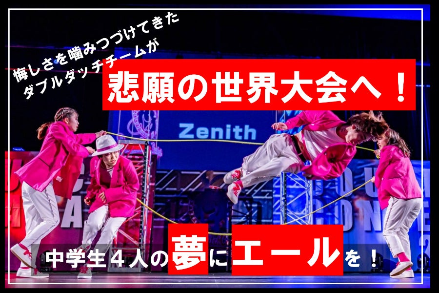 杉並から世界へ】中学生ダブルダッチチームの世界大会挑戦にみなさまの