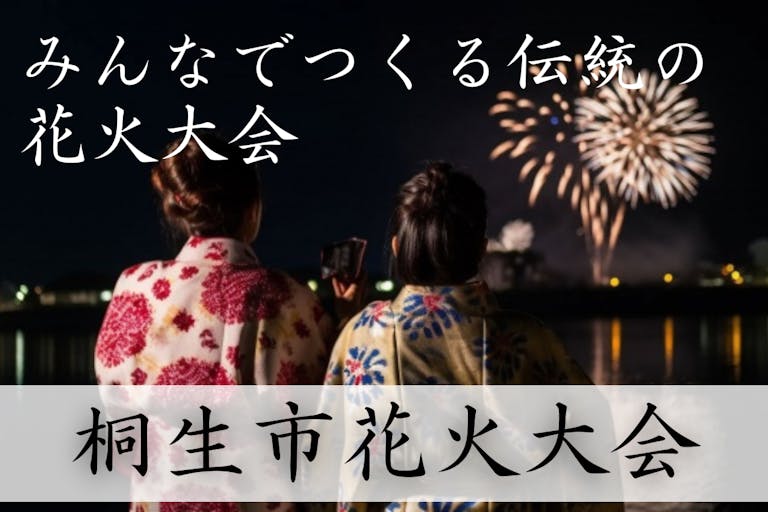 桐生花火大会・渡良瀬川