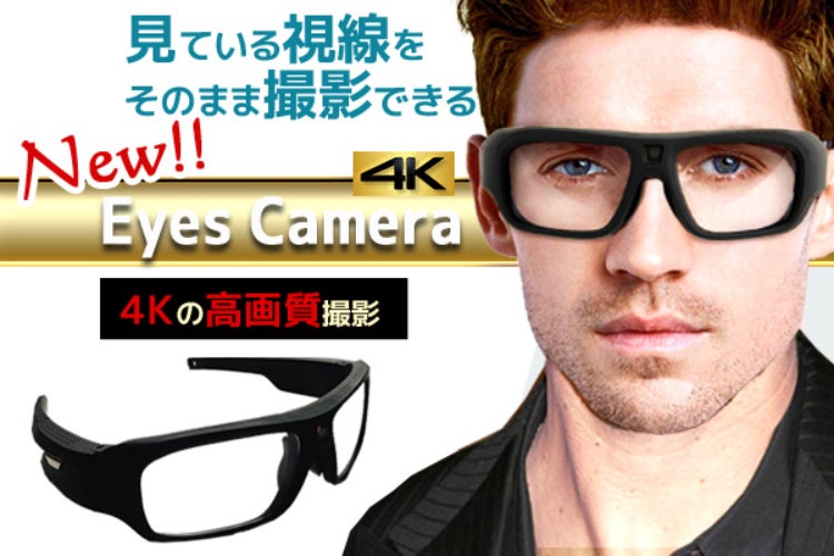見ている視線をそのまま撮影できる!!ウェアラブルカメラ EyesCamera4K