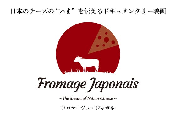日本のチーズのドキュメンタリー映画『フロマージュ・ジャポネ』制作プロジェクト