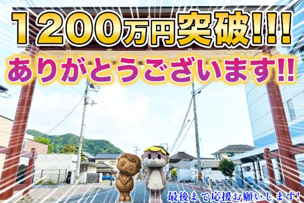 しんじょう君10周年記念】須崎市にしんじょう君銅像を作り、新たな観光