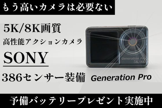 性能と価格の限界の突破!5KアクションカメラGeneration Pro