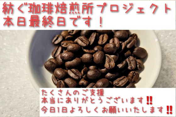 ジャム工房のらが小さな小さなコーヒー焙煎所【紡ぐ珈琲焙煎所】を始めます!!
