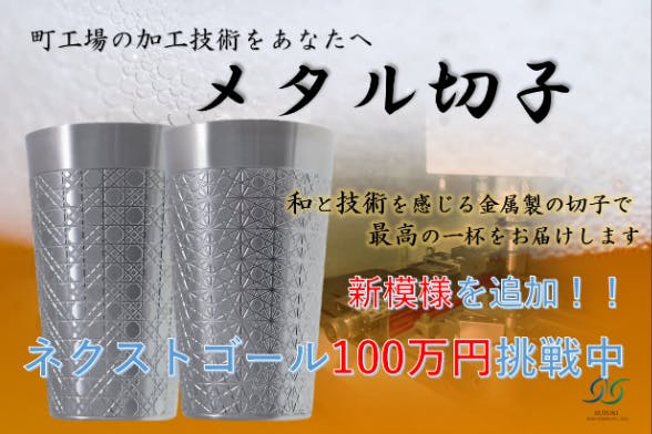 自動車部品の加工技術×乾杯??】名古屋の町工場が手掛けるメタル切子! - CAMPFIRE (キャンプファイヤー)