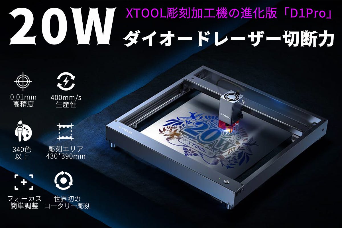 世界で最も強力なレーザーカッター切断彫刻機「XTOOL」D1 Pro 20W ...