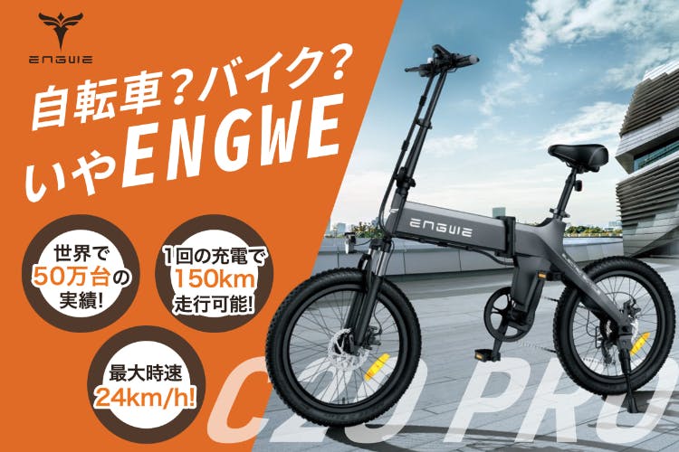 【特別モデル】新時代E-BIKE「ENGWE」日本上陸！街乗りもアウトドアも！