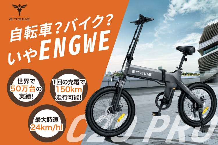 最大航続距離は約150km! ミニベロスタイルだけどパワフル 最大航続距離は約150km! ミニベロスタイルだけどパワフル