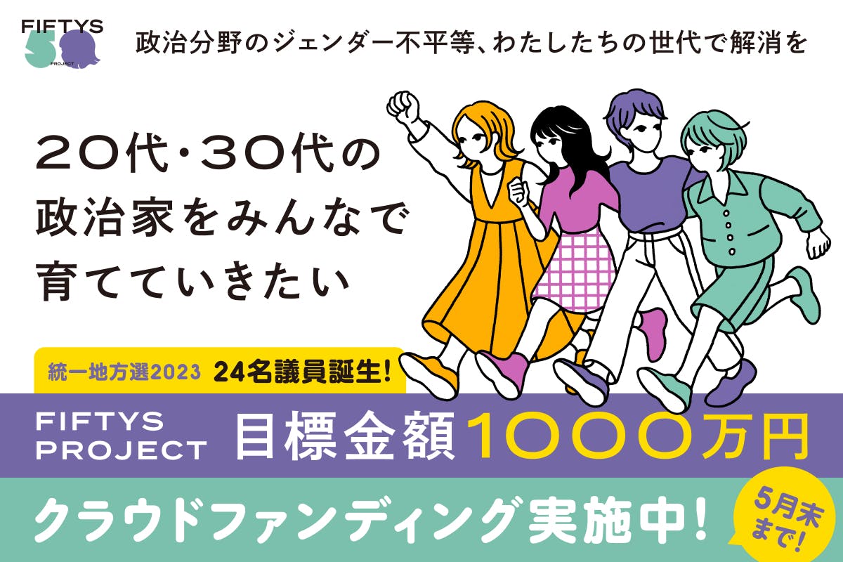 政治分野のジェンダー平等を】FIFTYS PROJECTを応援してください！ - CAMPFIRE (キャンプファイヤー)