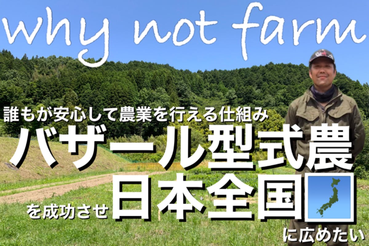 誰もが安心して農業を行える仕組み『バザール型式農』を成功させ日本全国に広めたい CAMPFIRE (キャンプファイヤー)