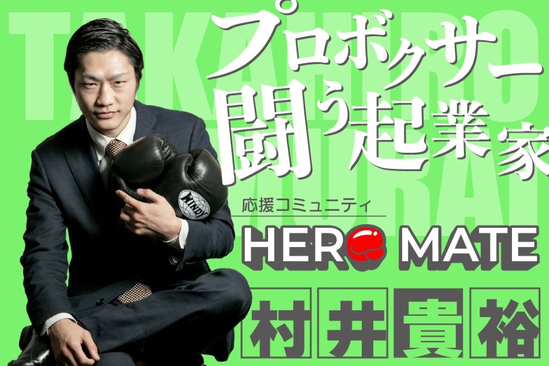 ヒーローメイト 〜村井貴裕の応援コミュニティ〜